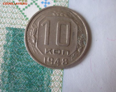 10 коп 1948 г. до 17.12 - P8020067.JPG