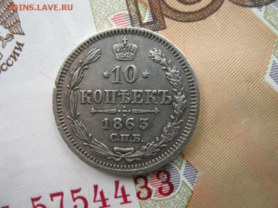 10 копеек 1863 СПБ АБ до 22-00 МСК 18.12.17 - IMG_2792.JPG