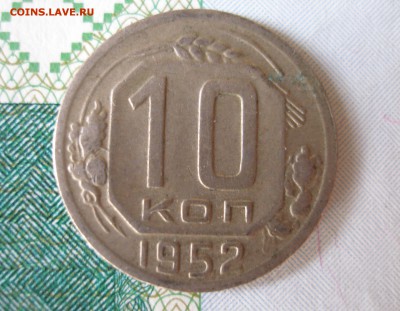 10 коп 1952г. до 17.12 - P8020080.JPG