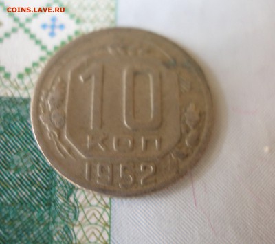 10 коп 1952г. до 17.12 - P8020083.JPG