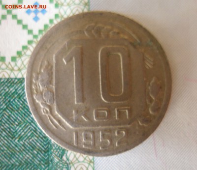 10 коп 1952г. до 17.12 - P8020084.JPG