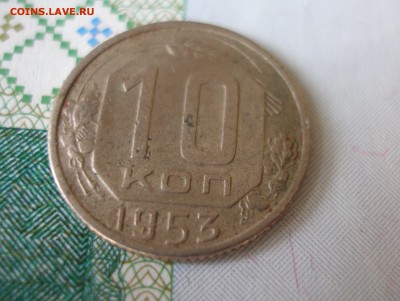 10 коп 1953г. до 17.12 - P8020087.JPG