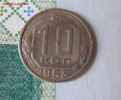 10 коп 1953г. до 17.12 - P8020088.JPG