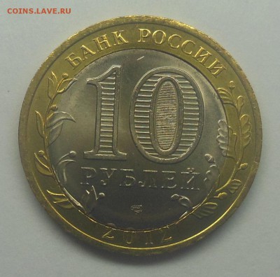 10 рублей Белозерск 2012 двойная вырубка - 3-2.JPG