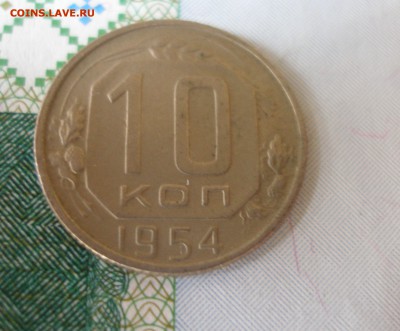 10 коп 1954г. до 17.12 - P8020096.JPG