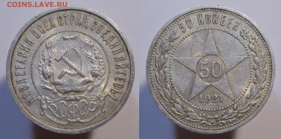 50 копеек 1921 АГ с 200р. патина БЛЕСК до 18.12.17 - 50к21-2