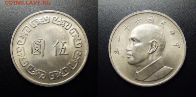 МОНЕТЫ МИРА 12-17 - Тайвань – 5 юаней (1972) «Чан Кайши»
