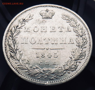 Полтина НI, 1845 год, короткий до 15.12.2017 22.00 мск. - 81048E2C-3624-4CBD-B044-877493DDFF23