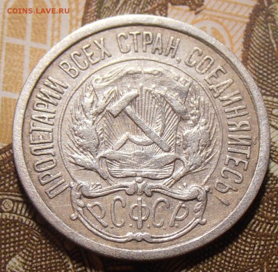 10 копеек 1921, до 13.12.2017 в 22-00 Мск - P1010140.JPG