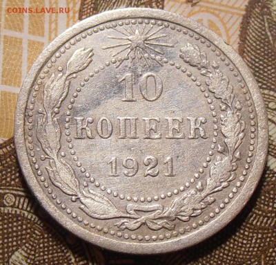 10 копеек 1921, до 13.12.2017 в 22-00 Мск - P1010139.JPG