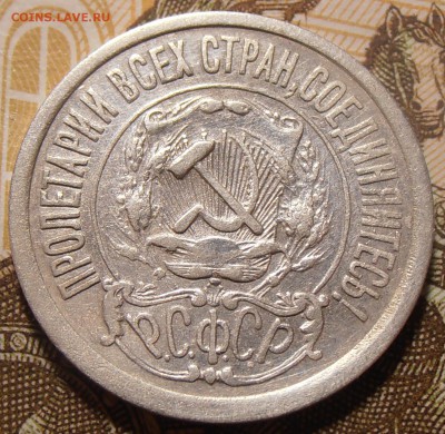 15 копеек 1921, до 13.12.2017 в 22-00 Мск - P1010142.JPG