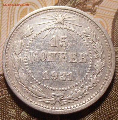15 копеек 1921, до 13.12.2017 в 22-00 Мск - P1010141.JPG