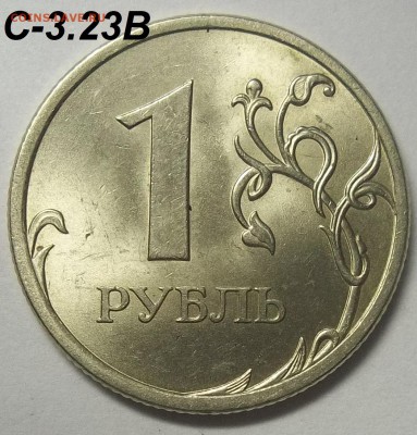 1 руб. 2009 СПМД шт. С-3.23А,Б,В+бон. 15.12.17 22:00 МСК - 100_7175.JPG