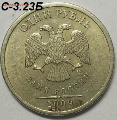 1 руб. 2009 СПМД шт. С-3.23А,Б,В+бон. 15.12.17 22:00 МСК - 100_7174.JPG