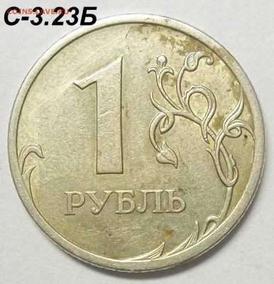 1 руб. 2009 СПМД шт. С-3.23А,Б,В+бон. 15.12.17 22:00 МСК - 100_7173.JPG