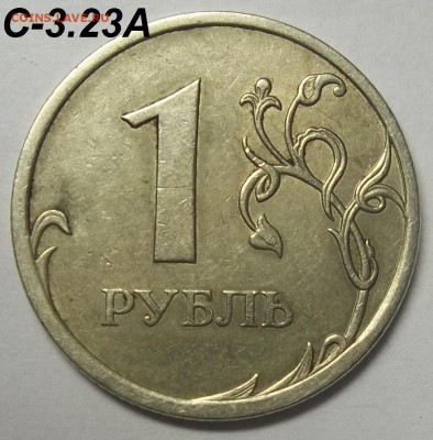 1 руб. 2009 СПМД шт. С-3.23А,Б,В+бон. 15.12.17 22:00 МСК - 100_7171.JPG
