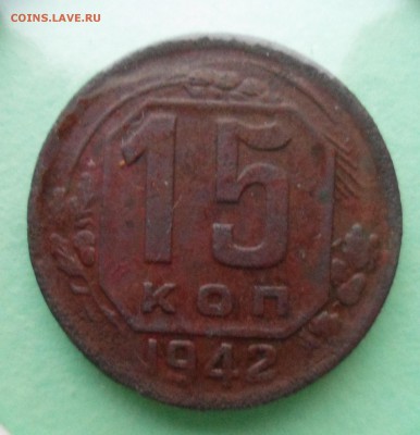 15 копеек 1942 до 16.12.17 в 22.00 мск - SAM_9479