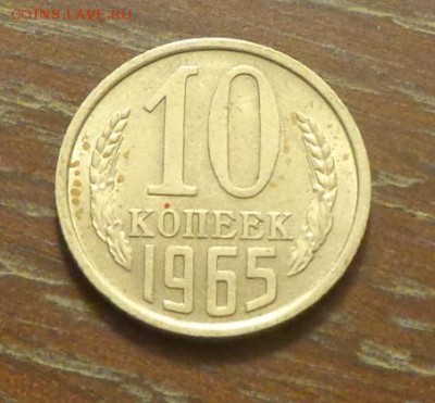 10 копеек 1965 до 19.12, 22.00 - 10 коп 1965_1