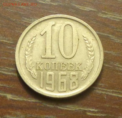 10 копеек 1968 до 19.12, 22.00 - 10 коп 1968_1