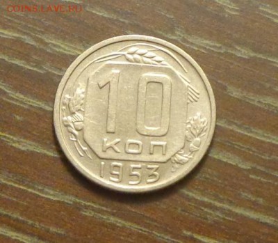 10 копеек 1953 до 19.12, 22.00 - 10 коп 1953_1