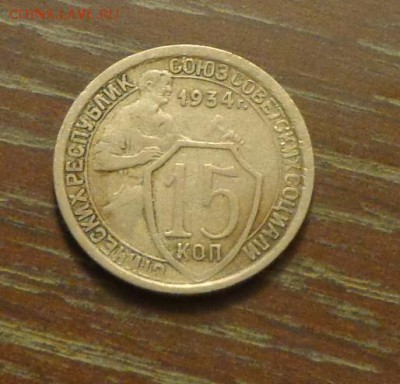 15 копеек 1934 до 19.12, 22.00 - 15 коп 1934_1