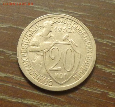 20 копеек 1932 до 19.12, 22.00 - 20 коп 1932_1