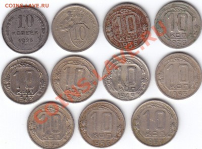 10 Копеек 1925 - 57.(11 Штук). До 27.03 в 22.30 Мск - 5