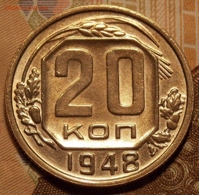 20 копеек 1948    до 16.12.17 до 22-00 мск - DSCN2167.JPG