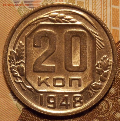 20 копеек 1948    до 16.12.17 до 22-00 мск - DSCN2169.JPG