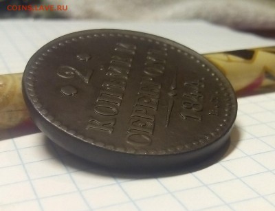 2 копейки серебром 1844г до 16.12.17г в 22 00 - IMG_20171213_074301.JPG