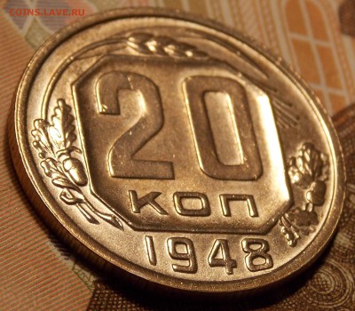 20 копеек 1948    до 16.12.17 до 22-00 мск - DSCN2178.JPG
