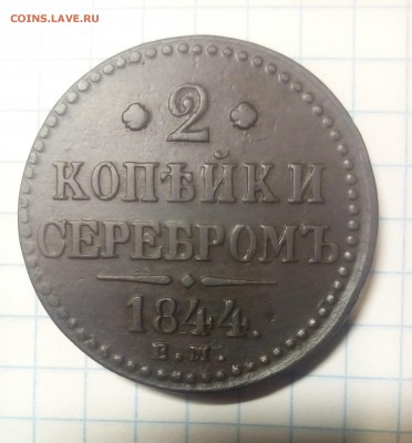 2 копейки серебром 1844г до 16.12.17г в 22 00 - IMG_20171213_073939.JPG