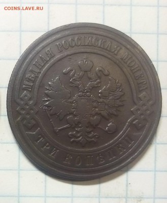 3 копейки 1908г до 16.12.17г в 22 00 - IMG_20171213_080002.JPG