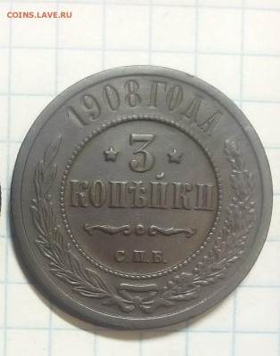 3 копейки 1908г до 16.12.17г в 22 00 - IMG_20171213_075943.JPG