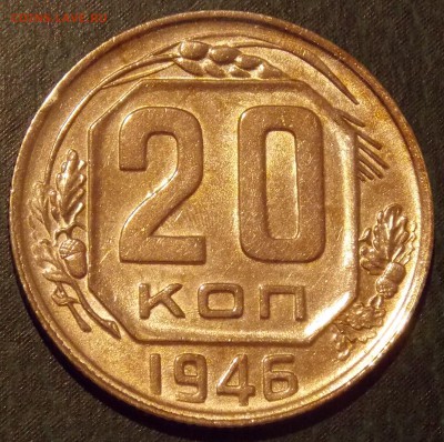 20 копеек 1946   до 16.12.17 до 22-00 по мск - DSCN2024.JPG