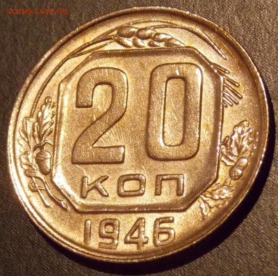 20 копеек 1946   до 16.12.17 до 22-00 по мск - DSCN2028.JPG