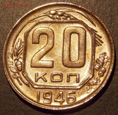 20 копеек 1946   до 16.12.17 до 22-00 по мск - DSCN2029.JPG
