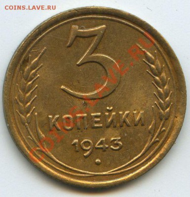 3коп.1943г.    до   26.03.11г.    20ч.00м. - File0664