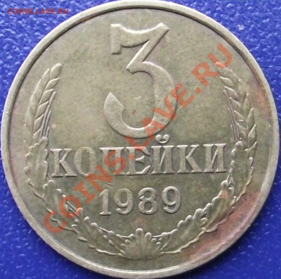 3 копейки 1989 г. оценка - DSCF0847.JPG