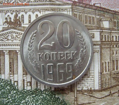 20 копеек 1969 - наборная или оборотная??? - DSCF5118.JPG