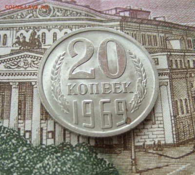 20 копеек 1969 - наборная или оборотная??? - DSCF5120.JPG