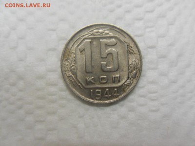 15 копеек 1944 - SDC12608.JPG