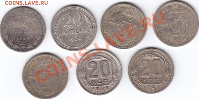 20 Копеек 1923 - 1951. До 27.03 в 22.30 Мск - 7