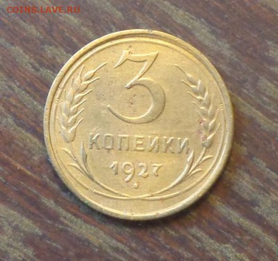 3 копейки 1927 до 19.12, 22.00 - 3 копейки 1927 светлая_1
