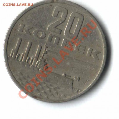 20 копеек 1967 - 12