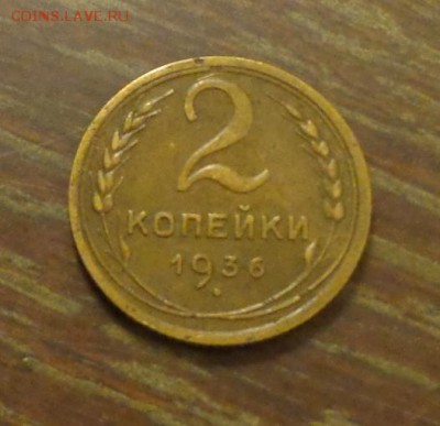 2 копейки 1936 до 19.12, 22.00 - 2 копейки 1936 другая_1