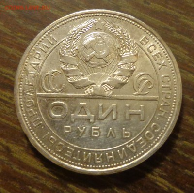 1 рубль 1924 до 19.12, 22.00 - 1 рубль 1924 Рабочий и крестьянин_2