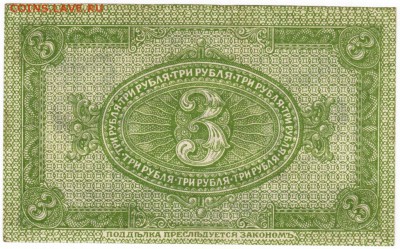 3 рубля Сибирского правительства 1919 до 19.12.17 г. в 23.00 - Scan-171211-0010