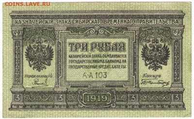 3 рубля Сибирского правительства 1919 до 19.12.17 г. в 23.00 - Scan-171211-0013