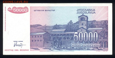 Югославия 50000 динар 1993 аunc 19.12.17  22:00 мск - 1